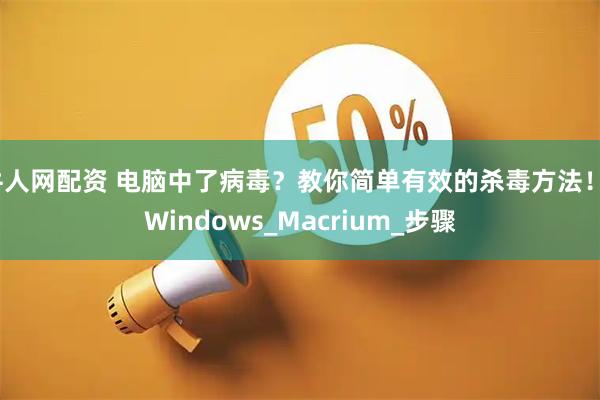 牛人网配资 电脑中了病毒？教你简单有效的杀毒方法！_Windows_Macrium_步骤