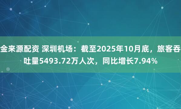 金来源配资 深圳机场：截至2025年10月底，旅客吞吐量5493.72万人次，同比增长7.94%